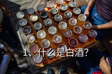 1、什么是白酒？