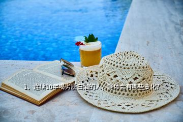 1、連續(xù)10年喝劣質(zhì)白酒的人，身體會有哪些變化？