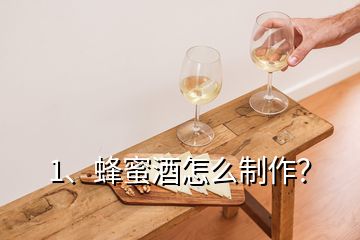 1、蜂蜜酒怎么制作？