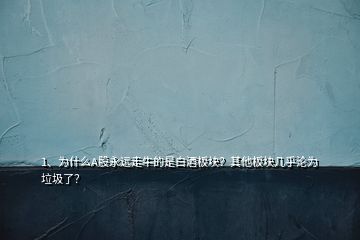 1、為什么A股永遠走牛的是白酒板塊？其他板塊幾乎淪為垃圾了？