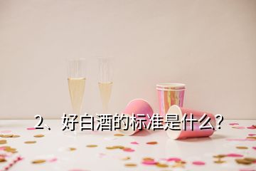 2、好白酒的標準是什么？