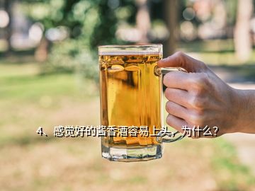 4、感覺好的醬香酒容易上頭，為什么？