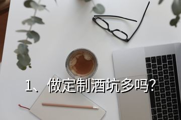 1、做定制酒坑多嗎？