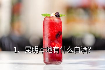 1、昆明本地有什么白酒？