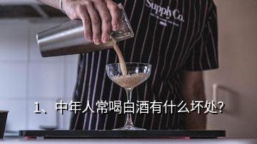 1、中年人常喝白酒有什么壞處？