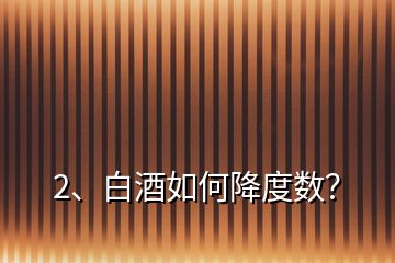 2、白酒如何降度數(shù)？