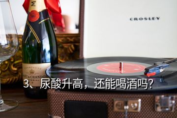 3、尿酸升高，還能喝酒嗎？