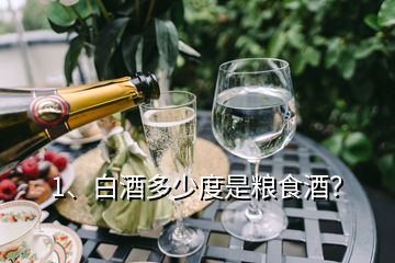 1、白酒多少度是糧食酒？