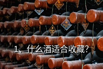 1、什么酒適合收藏？