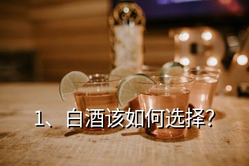 1、白酒該如何選擇？