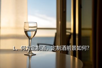 1、何為定制酒，定制酒前景如何？