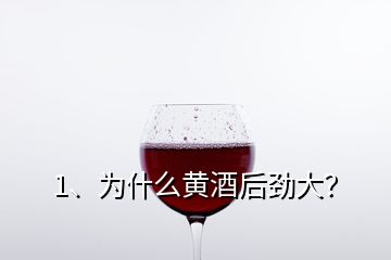 1、為什么黃酒后勁大？