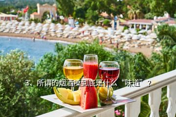 3、所謂的煙酒嗓到底是什么“味道”？