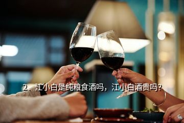 2、江小白是純糧食酒嗎，江小白酒貴嗎？