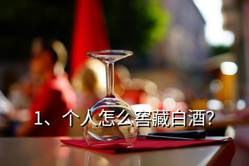 1、個(gè)人怎么窖藏白酒？