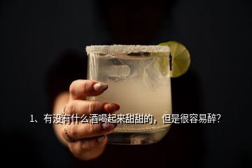 1、有沒有什么酒喝起來甜甜的，但是很容易醉？