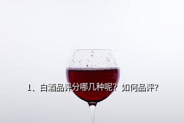 1、白酒品評(píng)分哪幾種呢？如何品評(píng)？