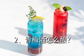 2、青梅酒怎么釀？