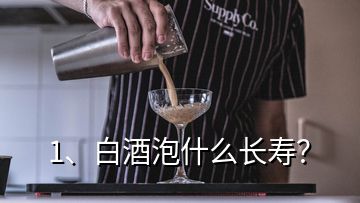 1、白酒泡什么長壽？