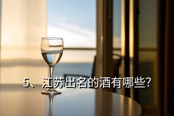 5、江蘇出名的酒有哪些？