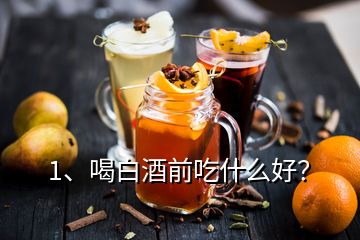 1、喝白酒前吃什么好？