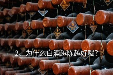 2、為什么白酒越陳越好喝？