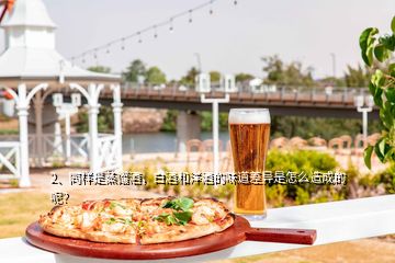 2、同樣是蒸餾酒，白酒和洋酒的味道差異是怎么造成的呢？