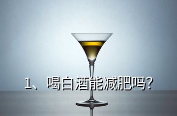 1、喝白酒能減肥嗎？