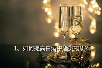 1、如何提高白酒中酯類物質(zhì)？