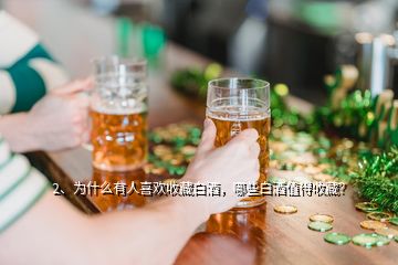 2、為什么有人喜歡收藏白酒，哪些白酒值得收藏？