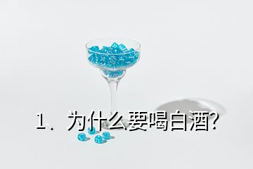 1、為什么要喝白酒？