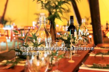 1、現(xiàn)在很多白酒都自稱是純糧食酒，真有純糧食白酒嗎？酒糟在哪呀？