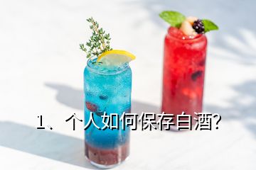 1、個人如何保存白酒？