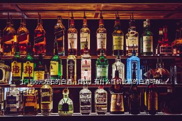 1、100元左右的白酒，自飲，有什么性價比高的白酒可以推薦？