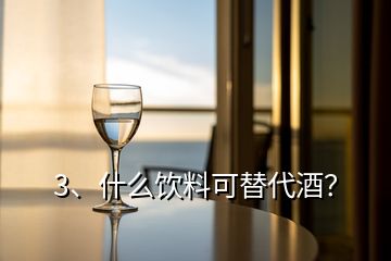 3、什么飲料可替代酒？