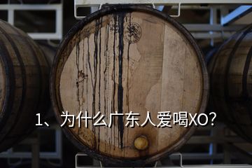 1、為什么廣東人愛喝XO？