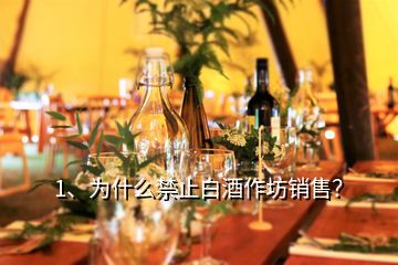 1、為什么禁止白酒作坊銷售？