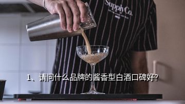 1、請問什么品牌的醬香型白酒口碑好？