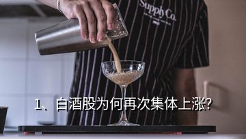 1、白酒股為何再次集體上漲？