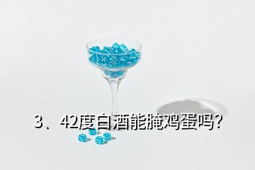 3、42度白酒能腌雞蛋嗎？