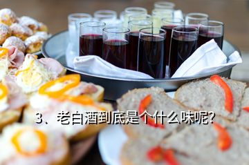 3、老白酒到底是個(gè)什么味呢？