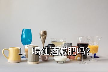 1、喝紅酒減肥嗎？