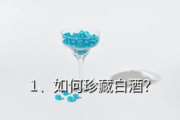 1、如何珍藏白酒？
