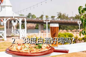 2、38度白酒好喝嗎？