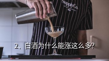 2、白酒為什么能漲這么多？