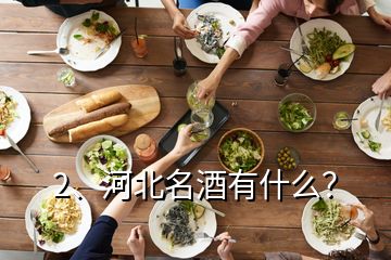 2、河北名酒有什么？