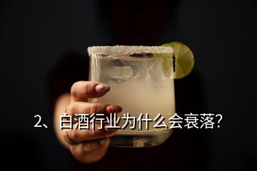 2、白酒行業(yè)為什么會衰落？