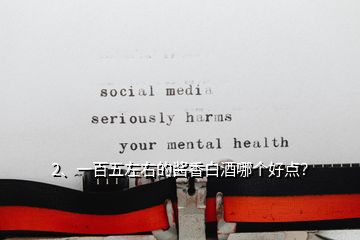 2、一百五左右的醬香白酒哪個好點？