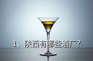 1、陜西有哪些酒廠？