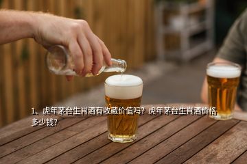 1、虎年茅臺(tái)生肖酒有收藏價(jià)值嗎？虎年茅臺(tái)生肖酒價(jià)格多少錢(qián)？